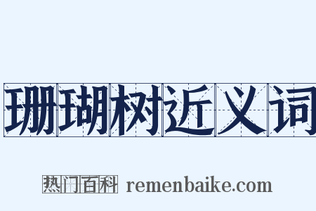 珊瑚树近义词是什么意思的图片